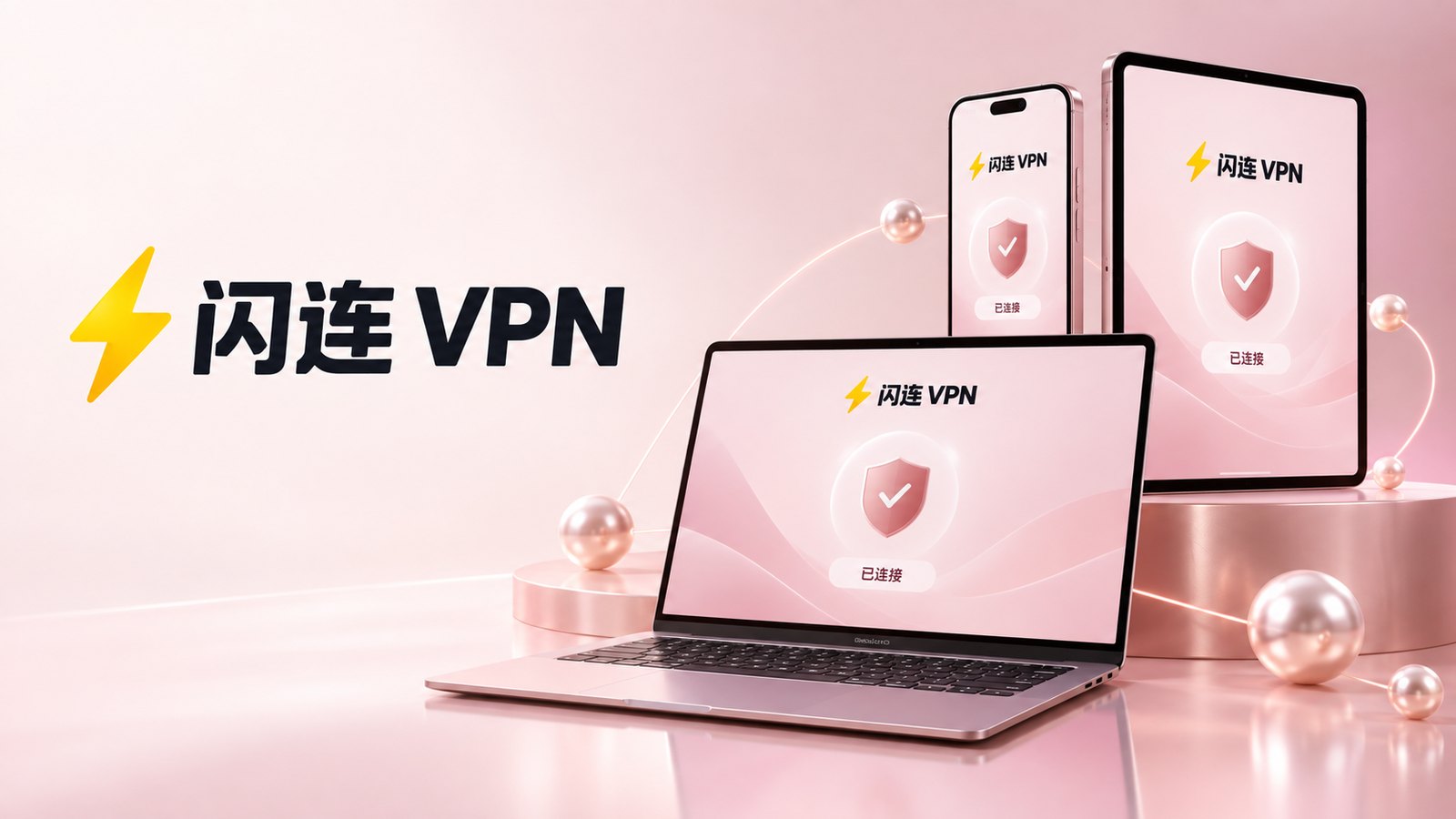 闪连VPN日常体验主题图片